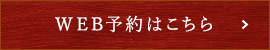 WEB予約はこちら