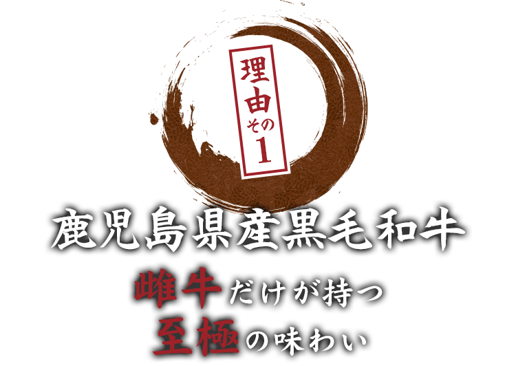 鹿児島県産黒毛和牛