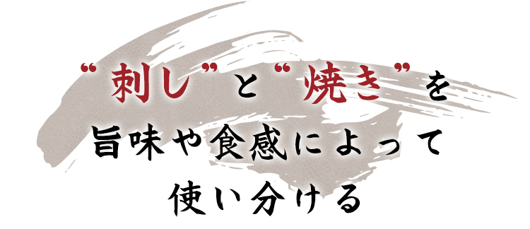 “刺し”と“焼き”を