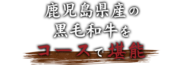 鹿児島県産の黒毛和牛をコースで堪能