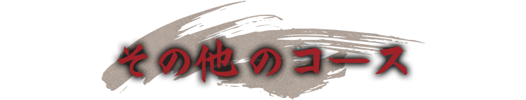 その他のコース