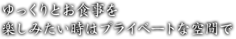 ゆっくりとお食事を
